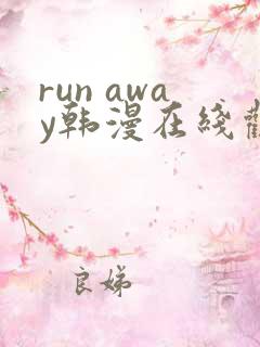 run away韩漫在线观看