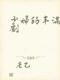 少妇的丰满2韩剧