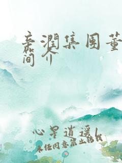 辛润集团董事长简介