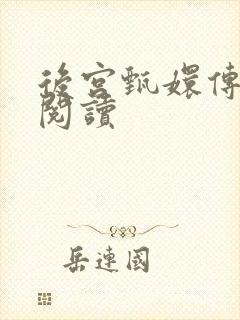 后宫甄嬛传全文阅读