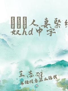 縄酔い人妻紧缚奴hd中字