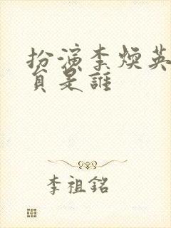 扮演李焕英的演员是谁