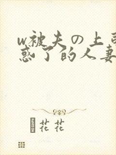 w被夫の上司迷惑了的人妻bd