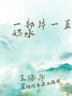 一部片一直在喷奶水