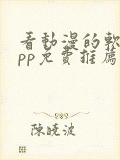 看动漫的软件app免费推荐