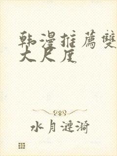 韩漫推荐双男主大尺度