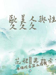 欧美人与性猛交久久久