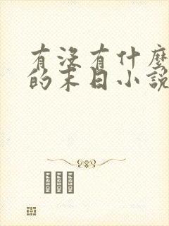 有没有什么好看的末日小说推荐一下