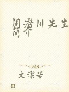 周潜川先生生平简介