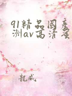91精品国产亚洲av高清蜜臀