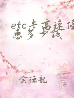 etc卡高速优惠多少钱