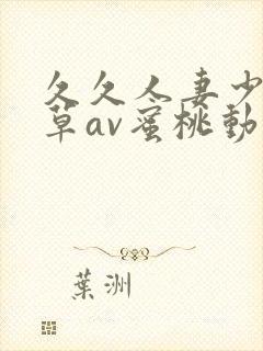 久久人妻少妇嫩草av蜜桃动