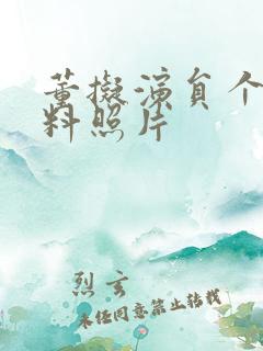 董拟演员个人资料照片