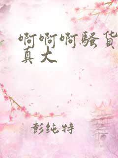 啊啊啊骚货奶子真大