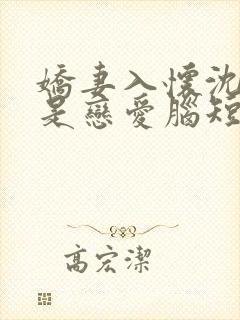 娇妻入怀沈先生是恋爱脑短剧免费观看全集