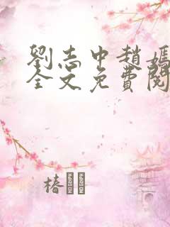 刘志中赵嫣小说全文免费阅读最新章节