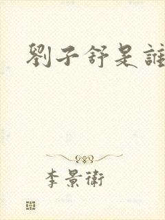 刘子舒是谁演的