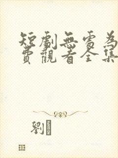 短剧无处为家免费观看全集