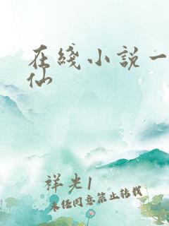 在线小说一剑弑仙