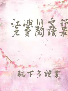 江屿川云舒小说免费阅读最新章节