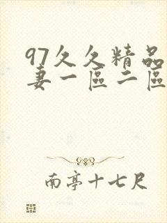 97久久精品人妻一区二区