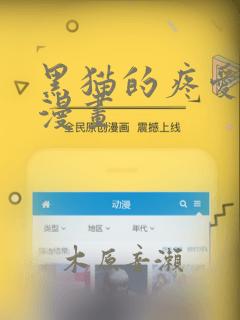 黑猫的疼爱方式漫画link