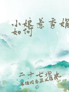 小娘惹秀娟结局如何