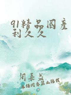 91精品国产福利久久