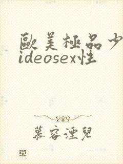 欧美极品少妇videosex性