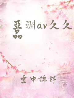亚洲av久久精品