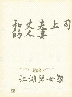 和丈夫上司出轨的人妻