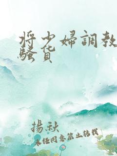 将少妇调教成小骚货