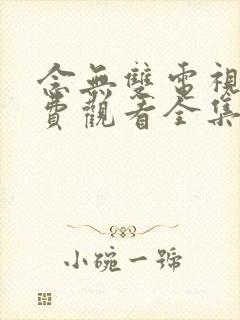 念无双电视剧免费观看全集完整版高清