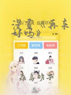 漫画《再来一次好吗》