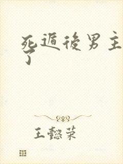 死遁后男主黑化了