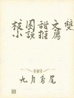 校园甜文双男主小说推荐