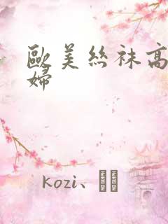 欧美丝袜高跟熟妇