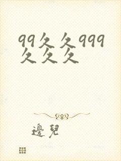99久久999久久久
