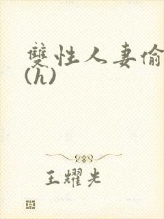 双性人妻偷腥记(h)