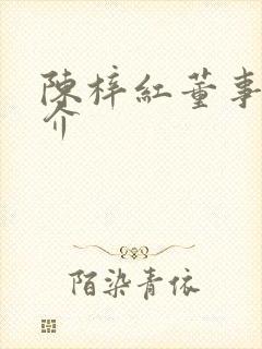 陈梓红董事长简介