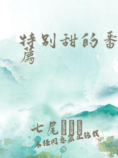 特别甜的番剧推荐