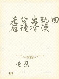 老公出轨回归家庭后冷漠