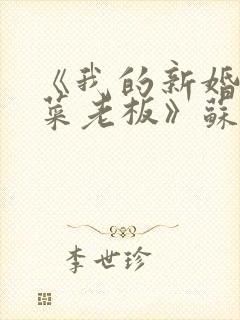 《我的新婚妻子菜老板》苏畅