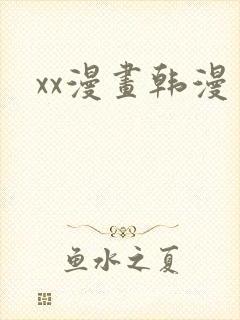 xx漫画韩漫