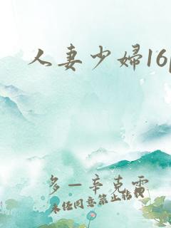 人妻少妇16p