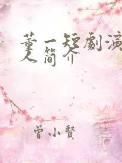 董一短剧演员个人简介