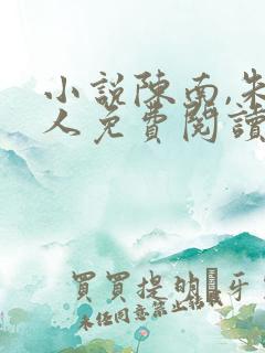 小说陈南,朱可人免费阅读