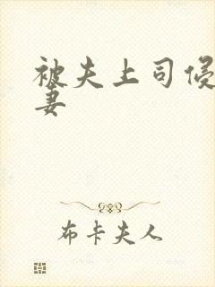 被夫上司侵犯人妻