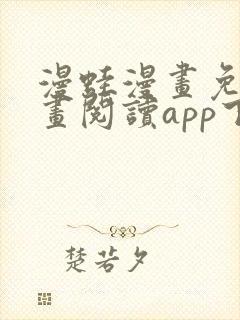 漫蛙漫画免费漫画阅读app下载