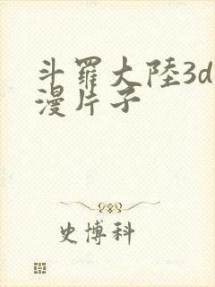 斗罗大陆3d动漫片子